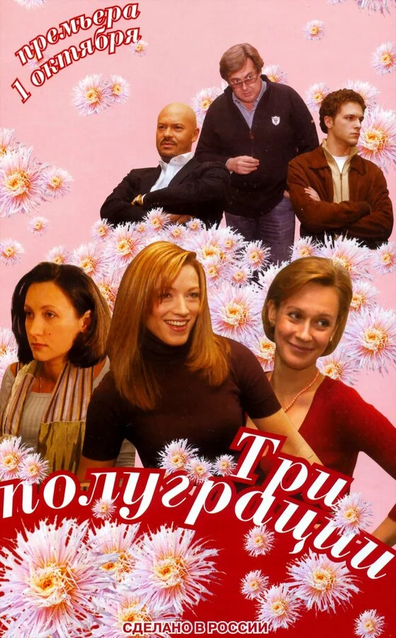 Три полуграции - постер сериала